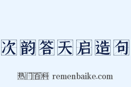 次韵答天启造句是什么意思的图片